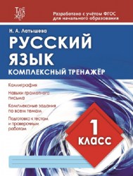 РУССКИЙ ЯЗЫК 1 КЛАСС. Комплексный тренажер. ФГОС. Латышева Н.А